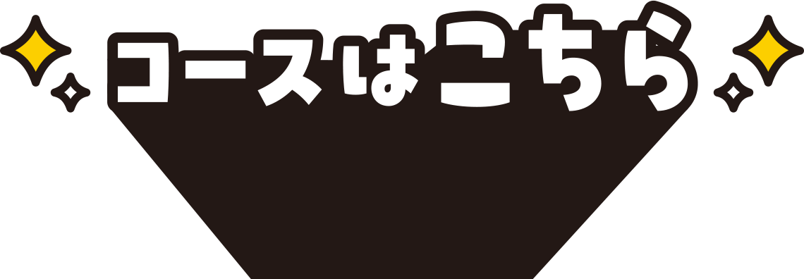 コースはこちら