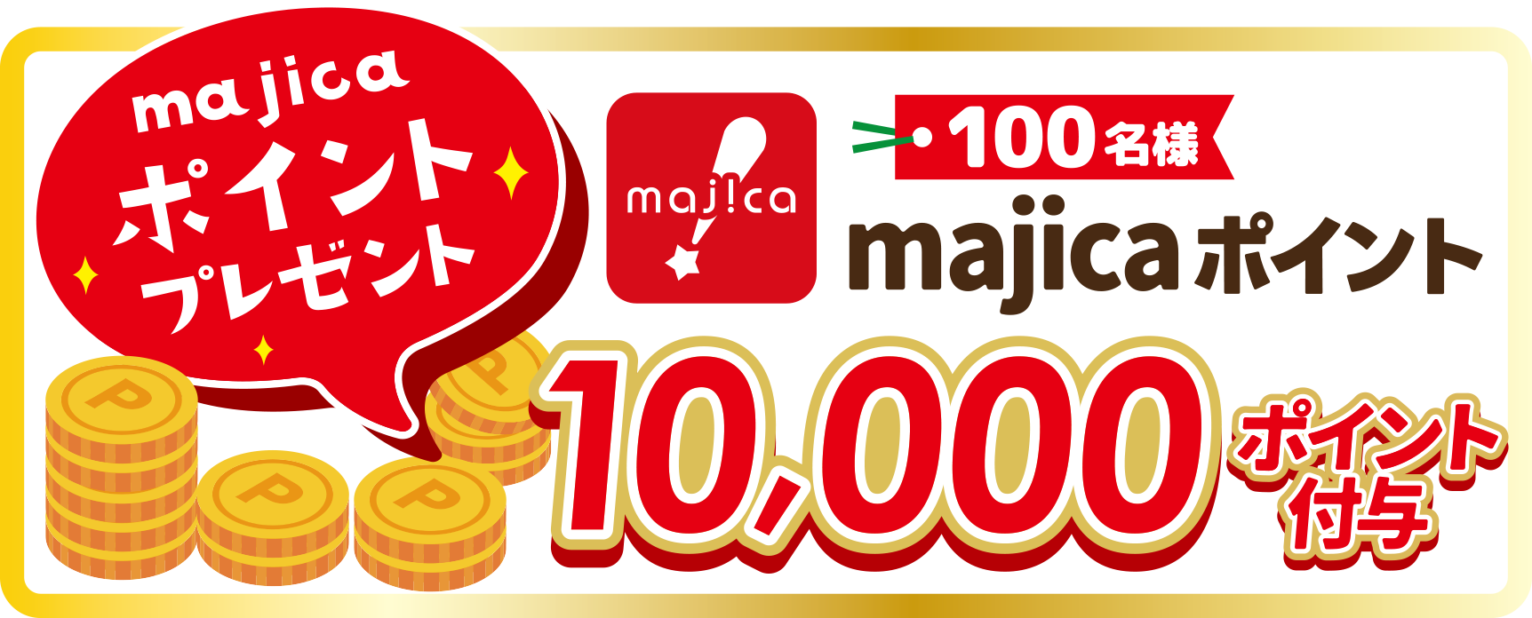 majicaポイントプレゼント