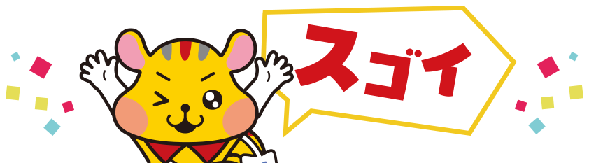 スゴイ