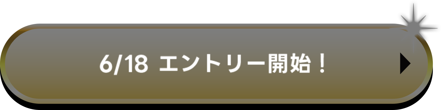 6/18 エントリー開始！
