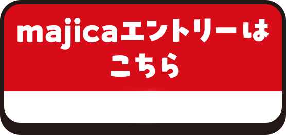 majicaエントリーはこちら
