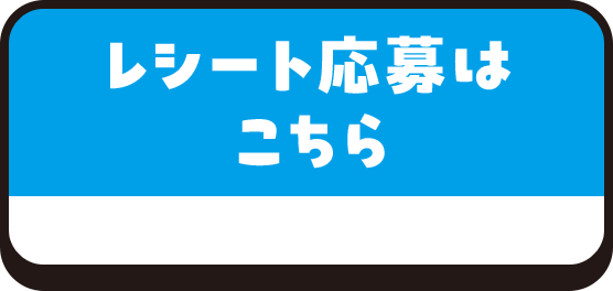 レシートエントリーはこちら