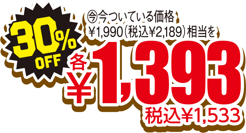 30%OFF 税込¥1,533