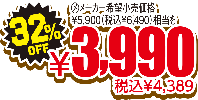 32%OFF 税込¥4,389