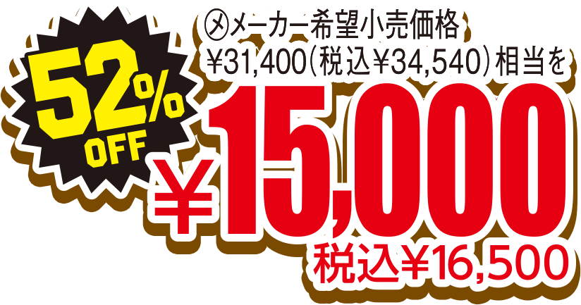 52％OFF 税込¥16,500