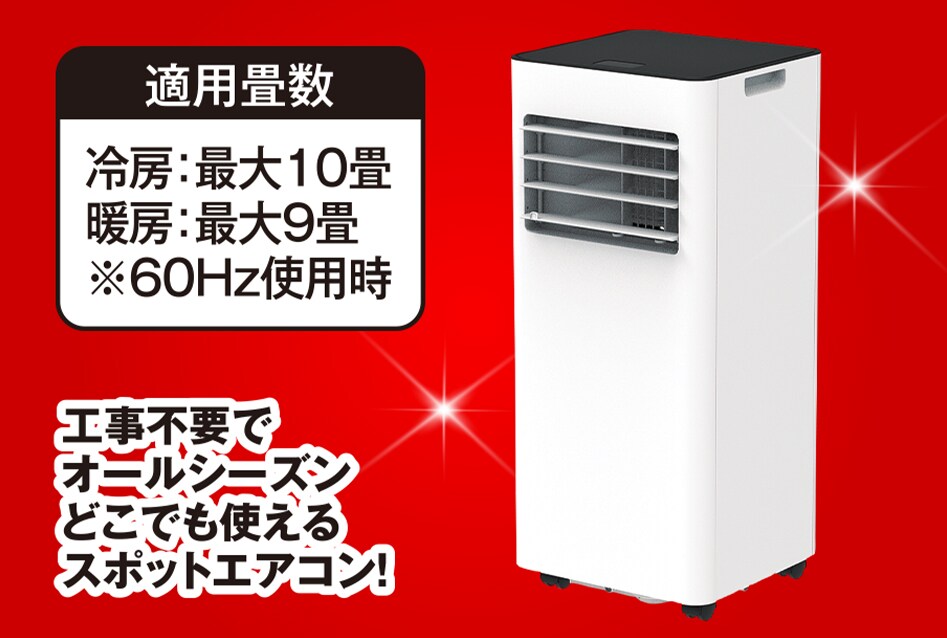 スリーアップ　冷暖どこでも置くだけスポットエアコン2.6kw