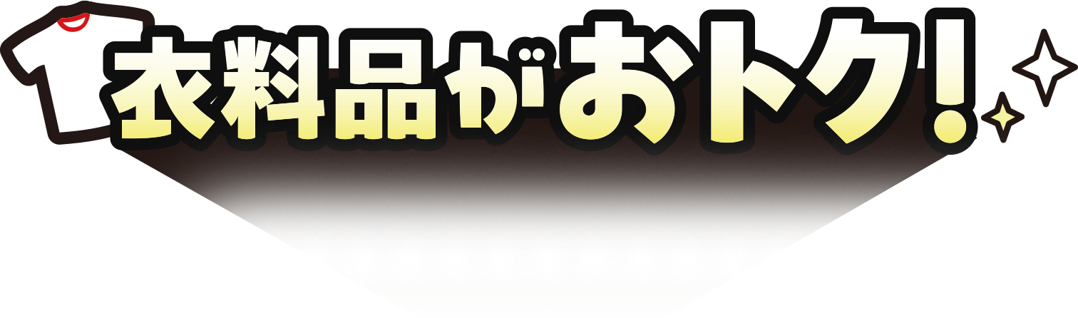 衣料品がお得