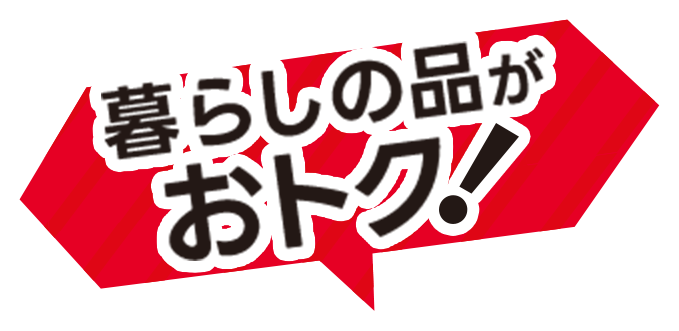 暮らしの品がお得