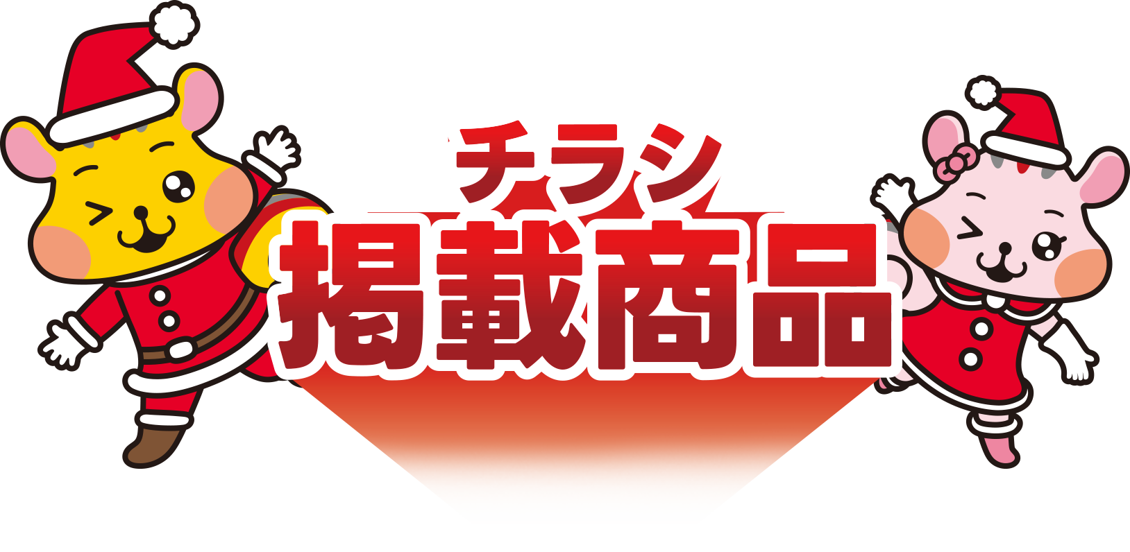 チラシ掲載商品