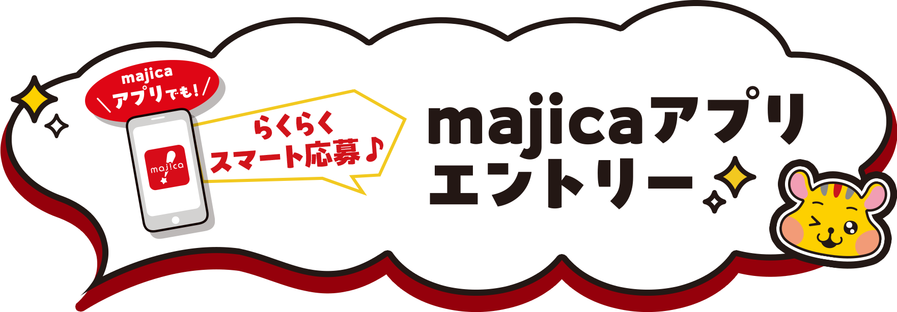 majicaアプリエントリー