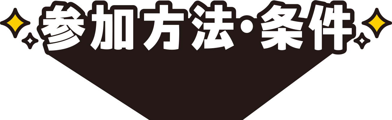 参加方法・条件