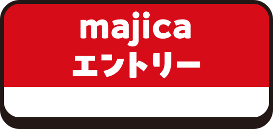 majicaエントリー