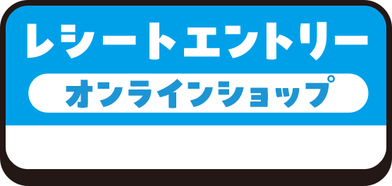 レシートエントリー オンラインショップ