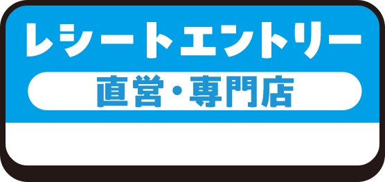 レシートエントリー 直営・専門店