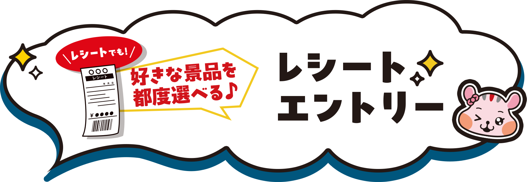レシートエントリー
