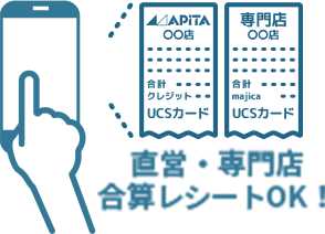 直営・専門店合算レシートOK！