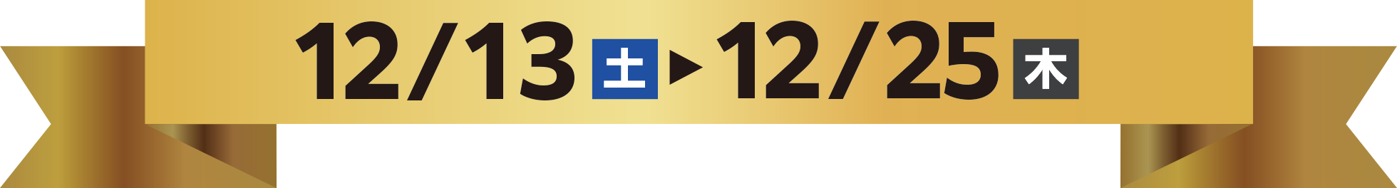 2025年12/13（土）〜12/25（木）