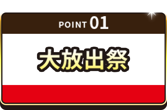 point 01 大放出祭