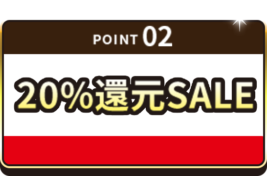point 02 20%還元SALE