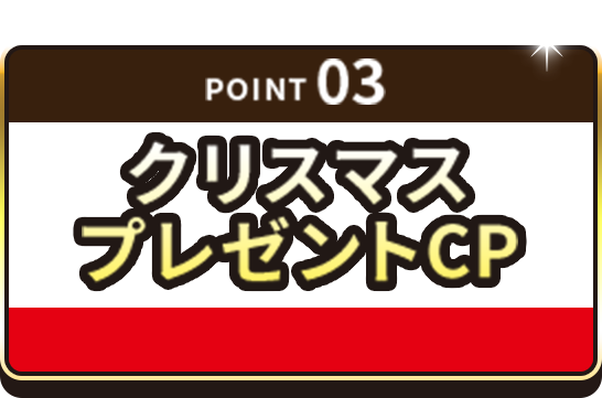 point 03 クリスマスプレゼントキャンペーン