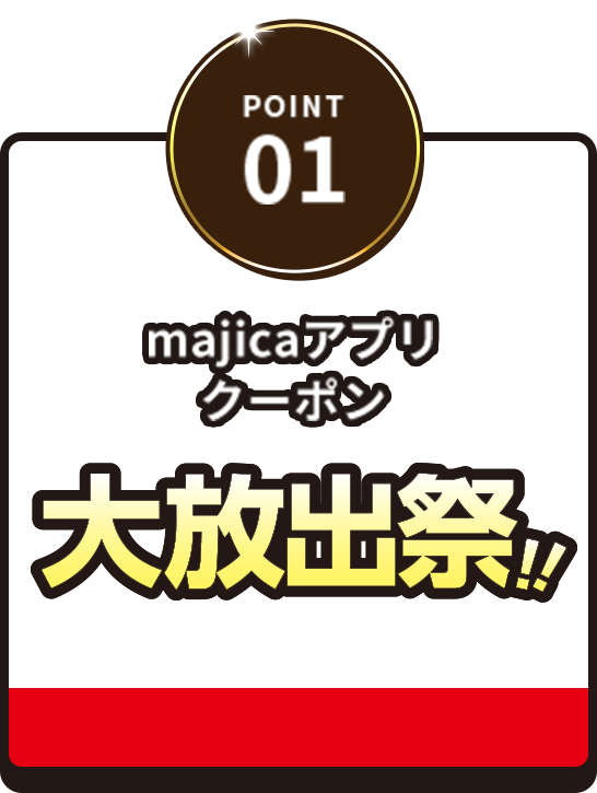 POINT01 majicaアプリクーポン大放出祭！