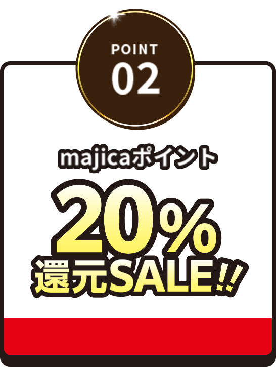 POINT02 majicaポイント 20%還元SALE！
