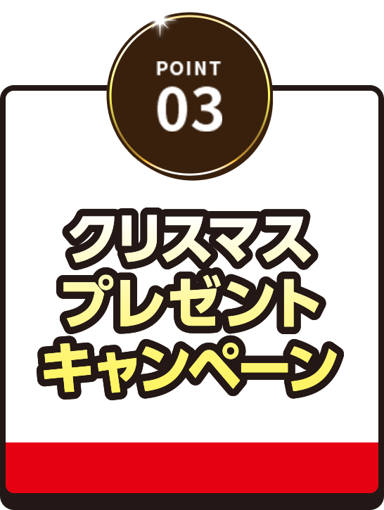 POINT03 クリスマスプレゼントキャンペーン