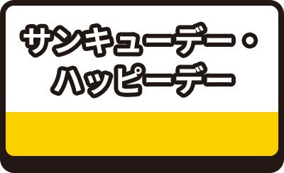 サンキューデー・ハッピーデー