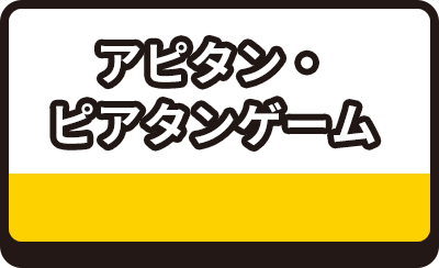 アピタン・ピアタンゲーム