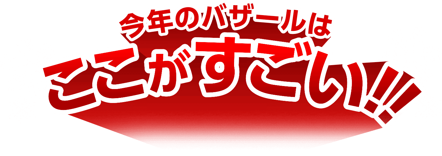 今年のバザールはここがすごい！！