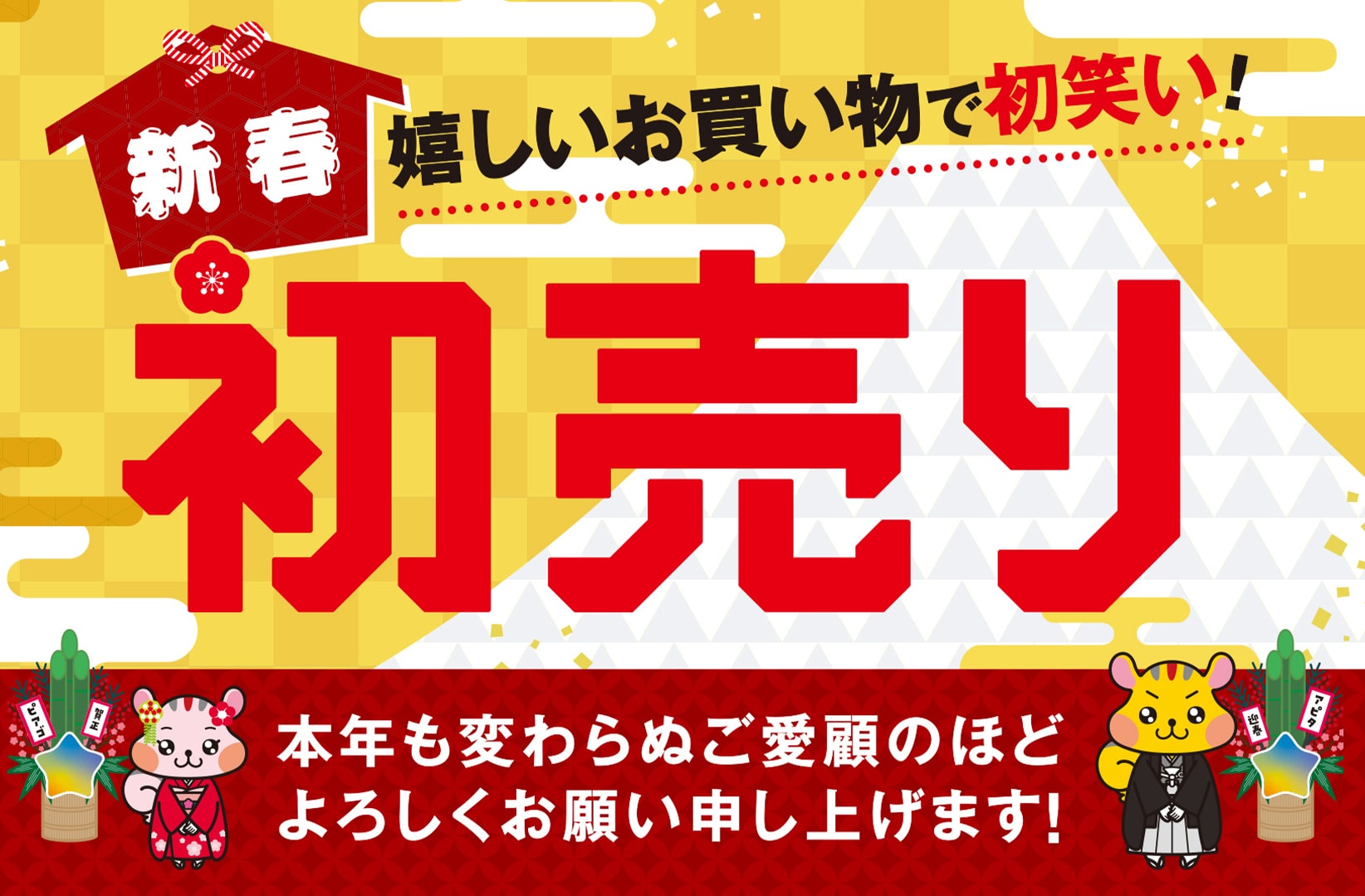 新春 嬉しいお開元で初笑い！初売り