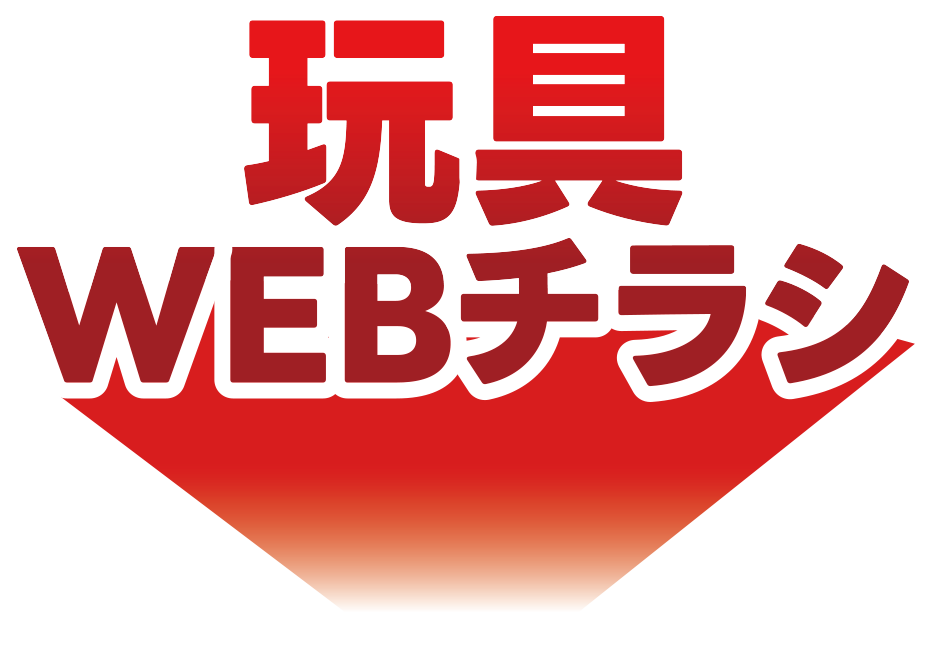 玩具WEBチラシ