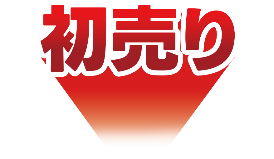 初売り