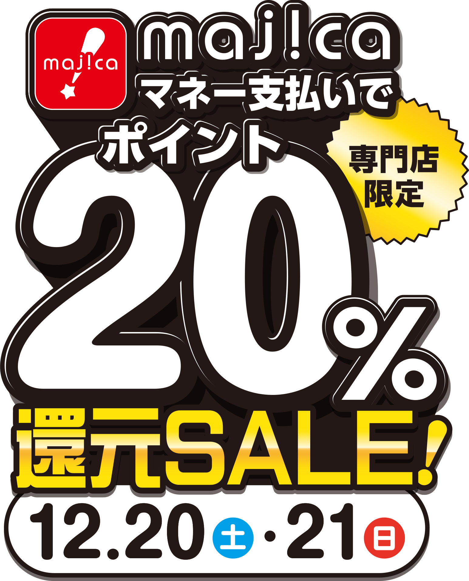majicaマネー支払いでmajicaポイント20%還元セール 12/20(土)・21(日)