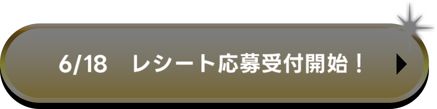 6/18 レシート応募受付開始！