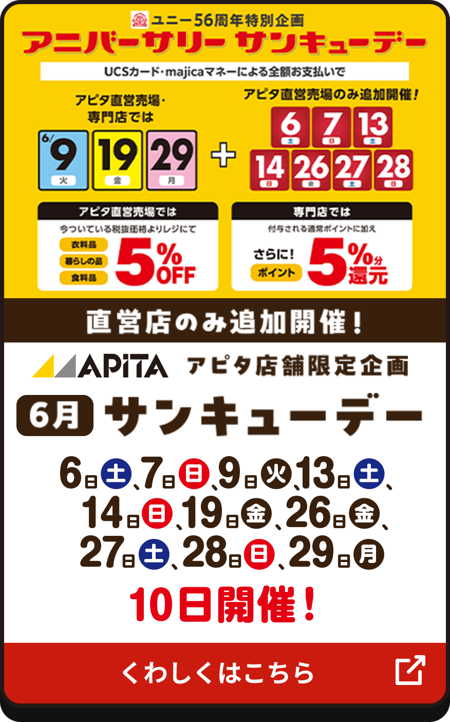 アピタ店舗限定企画 サンキューデー