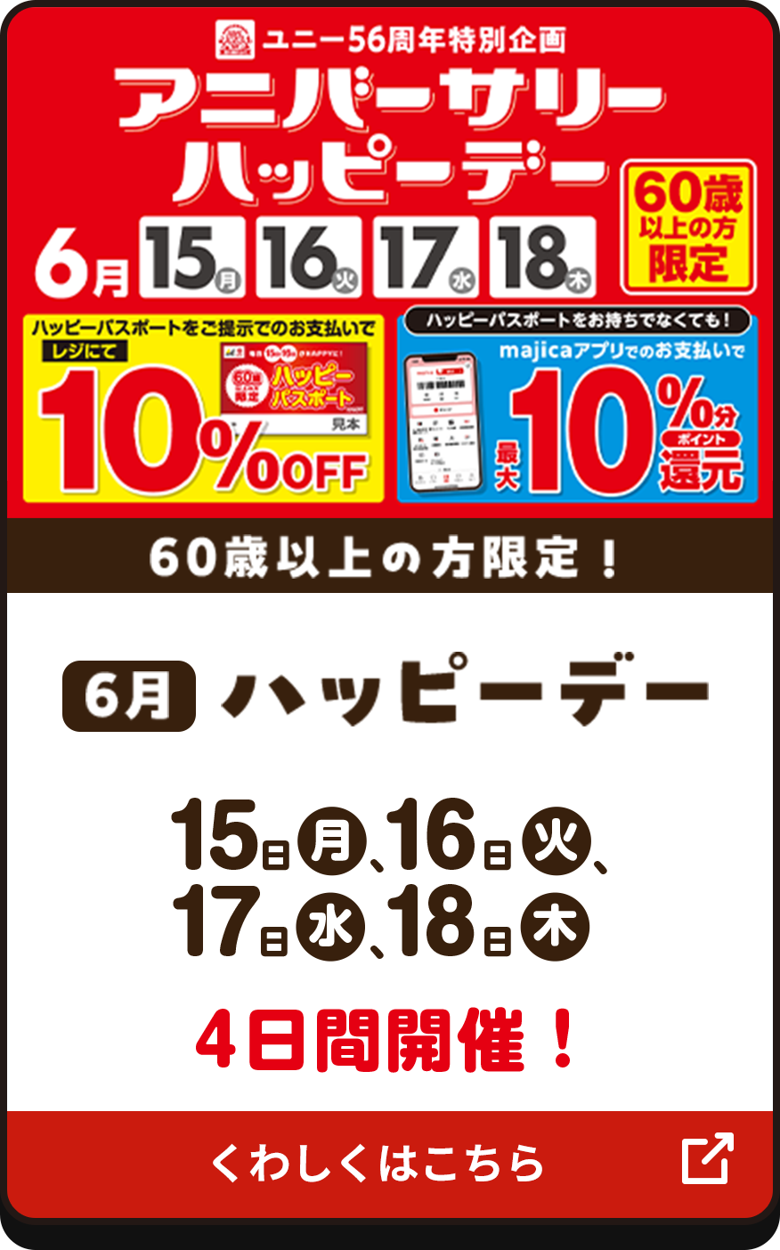 60歳以上の方限定 ハッピーデー