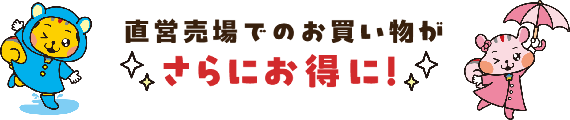 直営売場でのお買い物がさらにお得に！