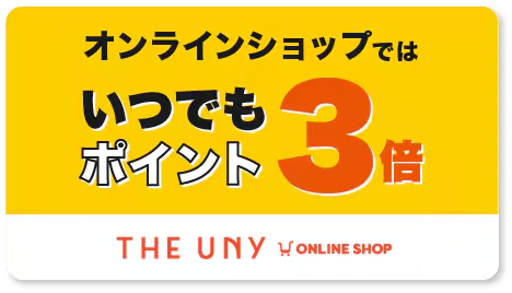 いつでもポイント3倍デーのご案内へリンク