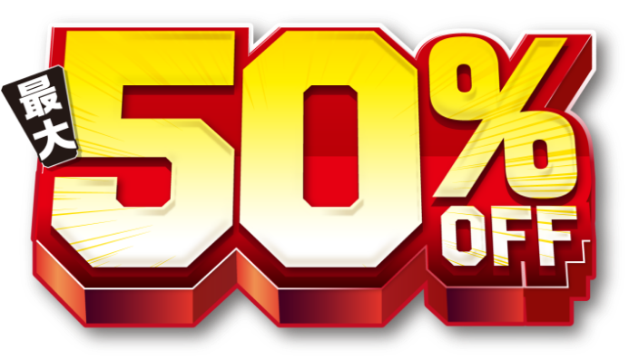 最大50%OFF
