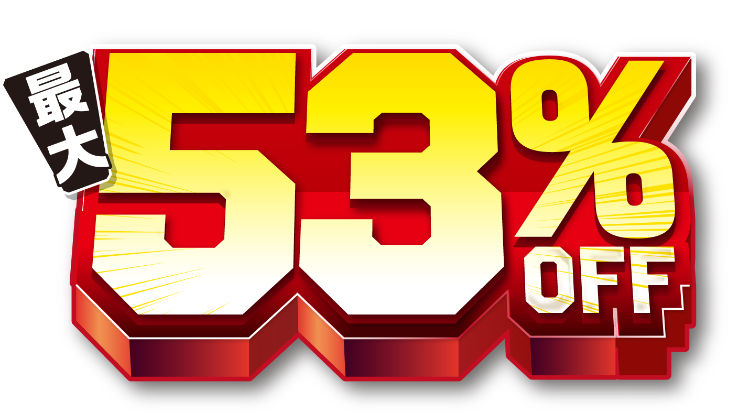 最大53%OFF