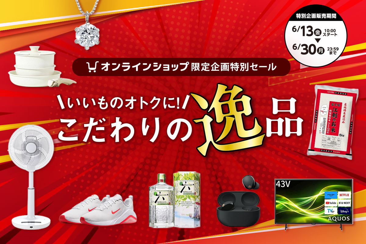 いいものオトクに！オンラインショップ限定企画特別セールが2025年6月13日(金)～6月30日(月)まで開催！