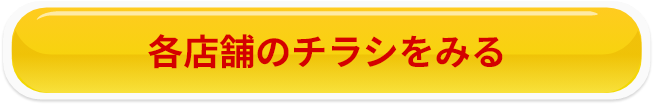 各店舗のチラシをみる