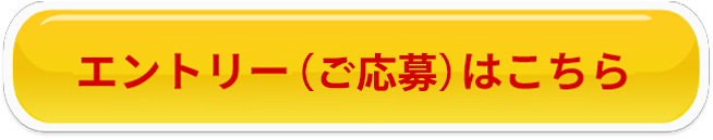 エントリー(ご応募)はこちら