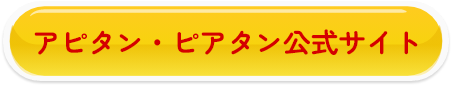 アピタン・ピアタン公式サイト