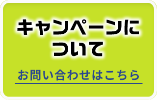 キャンペーンについて お問い合わせはこちら