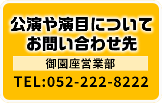 公演や演目について 御園座営業部のお問い合わせ先