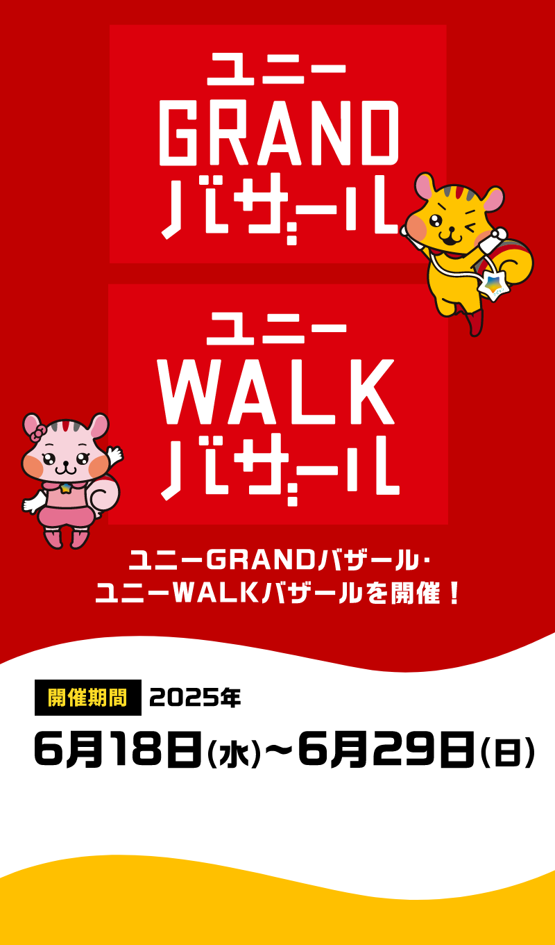 ユニーGRANDバザール・WALKバザールを、2025年6月18日(水)～6月29日(日)に開催！
