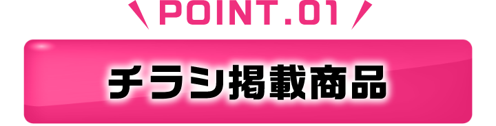 POINT.01 チラシ掲載商品