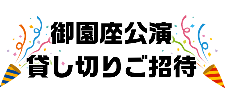 芸道生活50周年 細川たかし＆吉本新喜劇 御園座公演貸し切りご招待